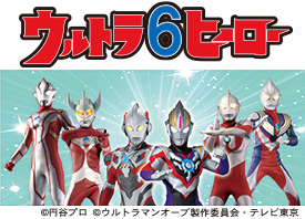 ウルトラ6ヒーロー