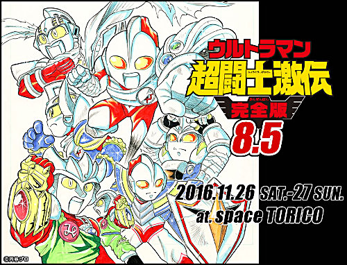 ウルトラマン超闘士激伝 完全版 8.5巻 イラスト展