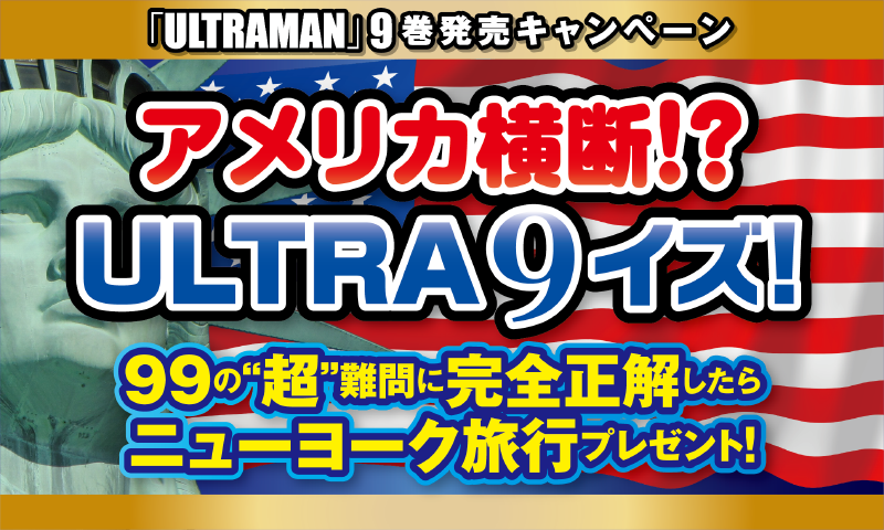 クイズに答えてニューヨーク旅行へ！マンガ『ULTRAMAN』9巻発売記念キャンペーン続々開催！