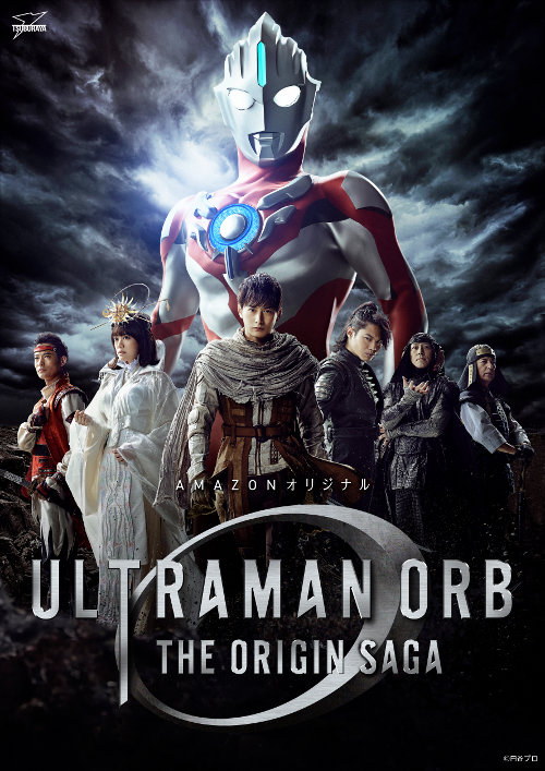 Amazonオリジナル『ウルトラマンオーブ THE ORIGIN SAGA』追加キャスト