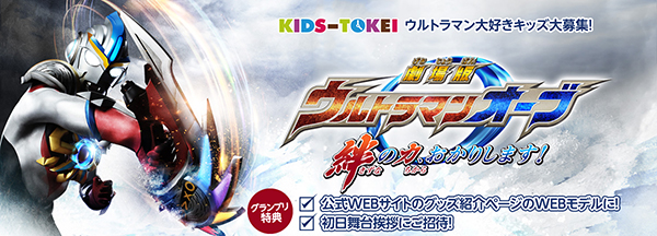 『劇場版 ウルトラマンオーブ 絆の力、おかりします!』×キッズ時計のコラボ決定! ベビー&キッズモデル大募集!