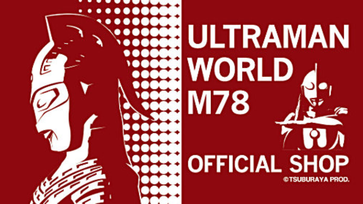 ウルトラセブン』放送開始50年記念 期間限定ショップ「ULTRAMAN WORLD 