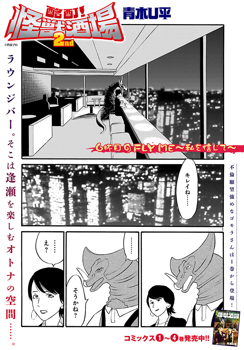 怪獣×居酒屋×ギャグ！Webコミック『酩酊! 怪獣酒場2nd』6杯目「FLY ME～私を信じて～」が「ぐるなび」に掲載！