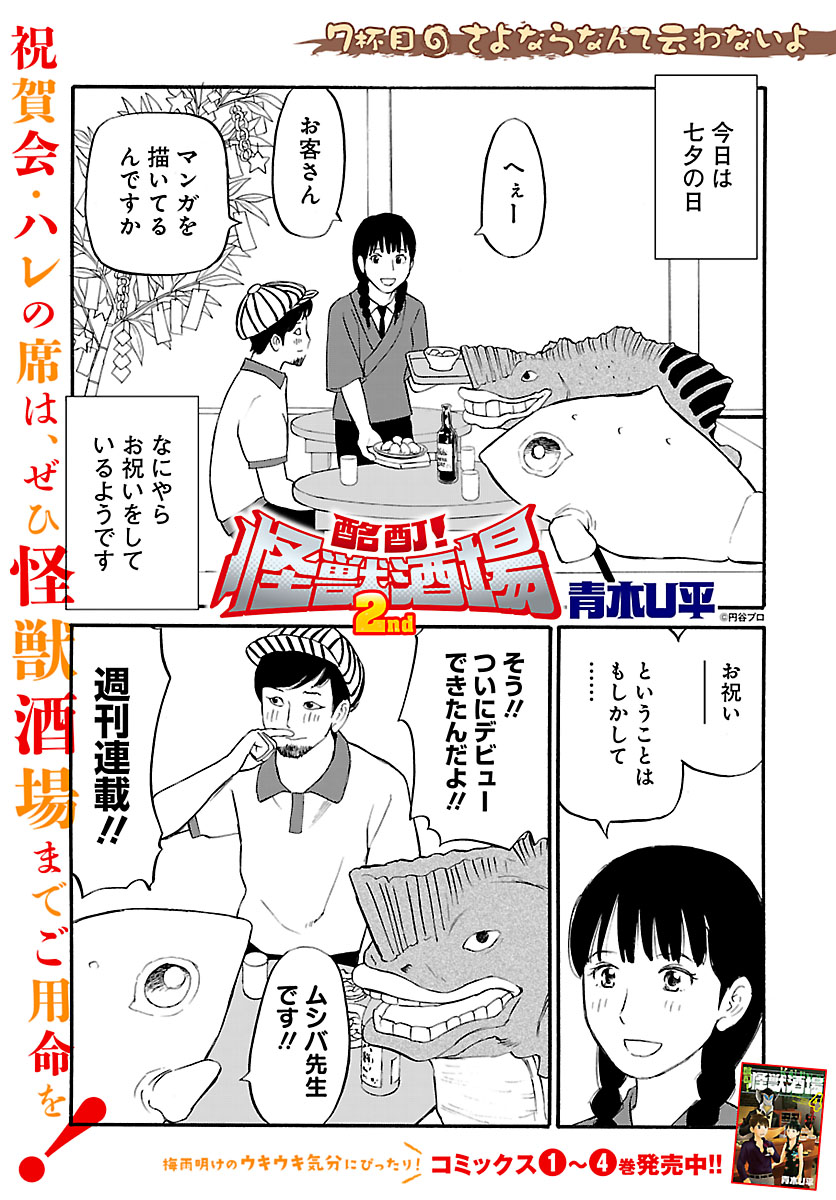 怪獣×居酒屋×ギャグ！Webコミック『酩酊! 怪獣酒場2nd』7杯目「さよならなんて云わないよ」が「ぐるなび」に掲載！