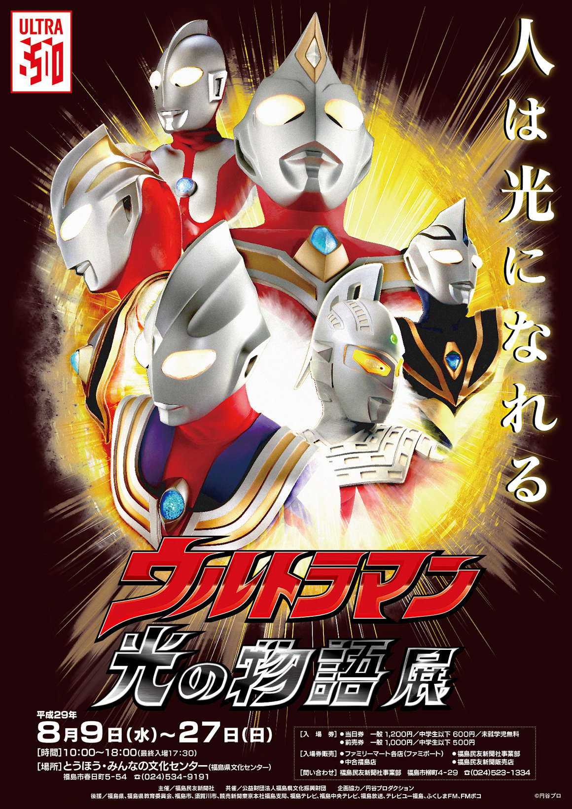 「ウルトラマン 光の物語」展トークショー&上映会が8/12(土)~14(月)に福島県文化センターで開催!ウルトラマンシリーズの出演者や制作スタッフがやってくる!