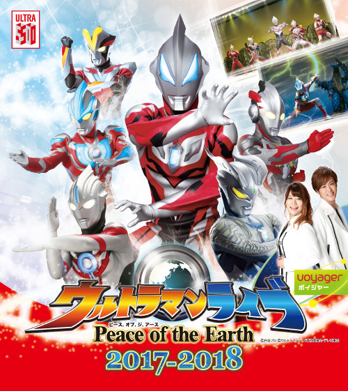 ウルトラマンライブ Peace of the Earth 2017-2018