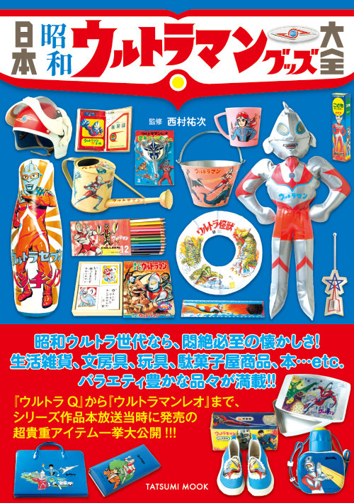 日本昭和ウルトラマングッズ大全