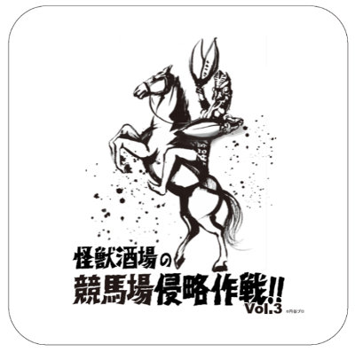 川崎競馬×怪獣酒場「怪獣酒場の競馬場侵略作戦！！」オリジナルデザインミニタオル