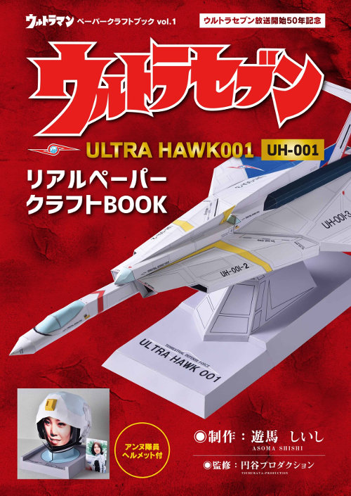 ULTRA HAWK001 UH-001 リアルペーパークラフトBOOK