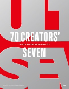 クリエイター70人のウルトラセブン 70 CREATORS' SEVEN