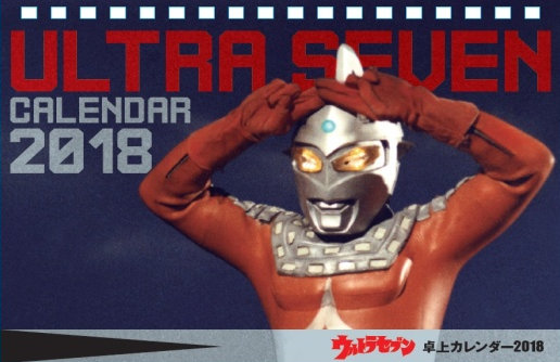 ウルトラセブン 2018卓上カレンダー