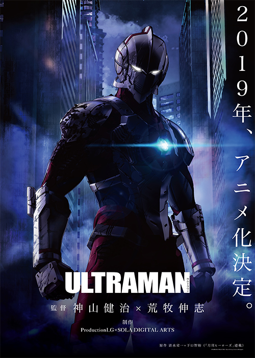 ヒーローズコミック『ULTRAMAN』がフル3DCGアニメ化！神山健治×荒牧伸志 両監督のインタビュー公開！サイン入りポスタープレゼントも実施！