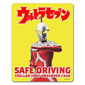 ウルトラマンシリーズ マグネット車ステッカー「ウルトラセブン エメリウム光線B 【SAFE DRIVING】」