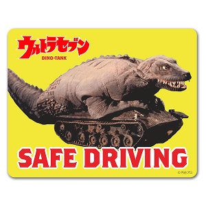 ウルトラマンシリーズ マグネット車ステッカー「ウルトラセブン 恐竜戦車 【SAFE DRIVING】」