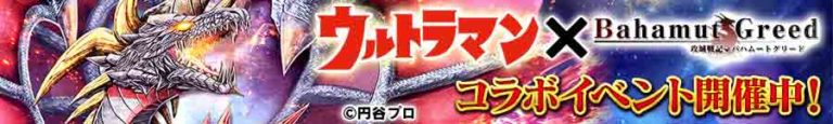 ウルトラマンがdゲーム「攻城戦記◆バハムートグリード」とコラボ!2018年1月14日(日)までコラボイベント開催!