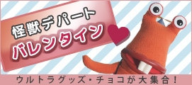 円谷プロ公式オンラインSHOP「怪獣デパート」バレンタイン特集