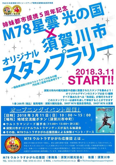「M78ウルトラすかがわ応援団」オリジナルスタンプラリー