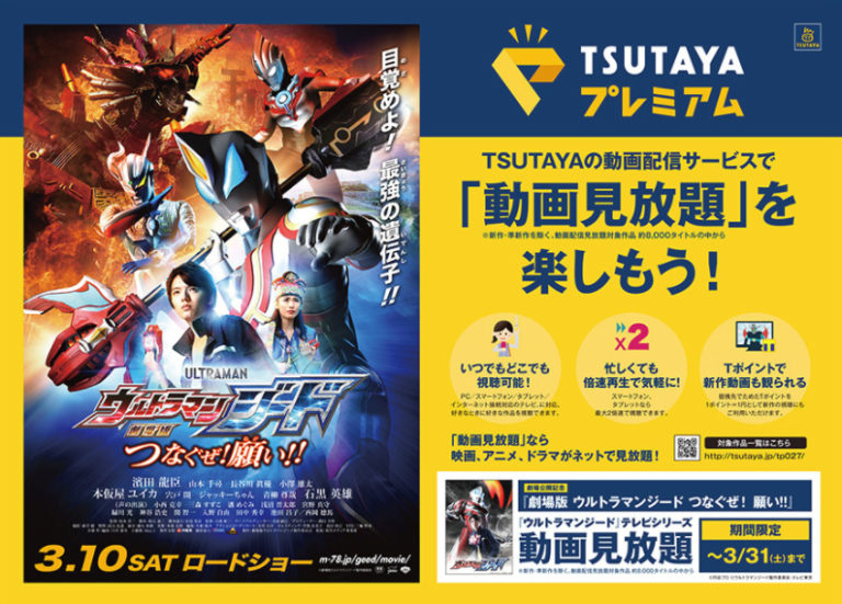 『劇場版ウルトラマンジード』公開記念!動画配信サービス「TSUTAYAプレミアム」で『ウルトラマンジード』TVシリーズ配信開始!写真撮影イベントも開催決定!