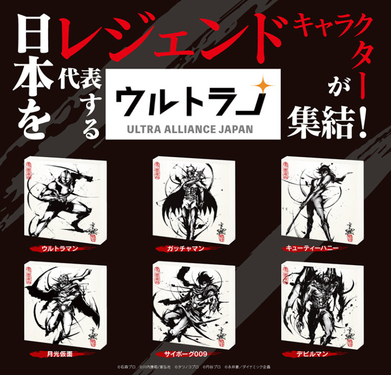 ウルトラマンも登場!日本の美、匠の技を世界中に発信する「ウルトラJ ~ULTRA ALLIANCE JAPAN~」がスタート!日本を代表するレジェンドキャラクターが集結!