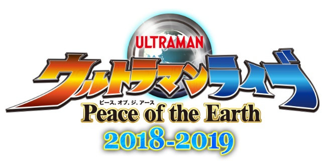 ウルトラマンライブ Peace of the Earth 2018-2019