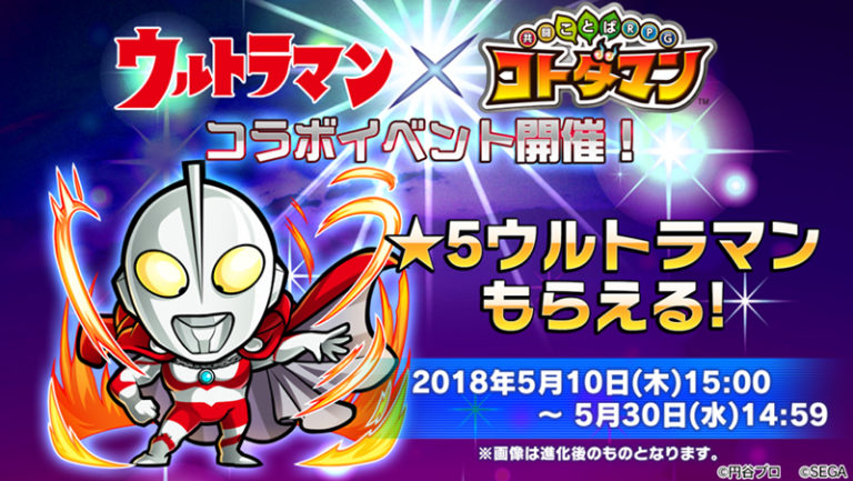 ウルトラヒーローたちがスマートフォンゲーム『共闘ことばRPG コトダマン』に登場!「ウルトラマンワード」でコンボを決めよう!