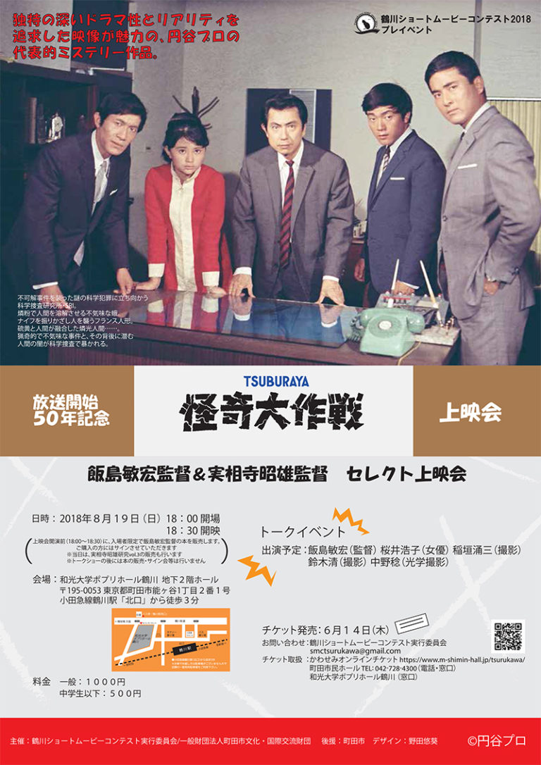 豪華ゲストのトークイベントも実施!『怪奇大作戦』放送開始50年記念 飯島敏宏監督×実相寺昭雄監督 特選作上映会が2018年8月19日(日)に開催!