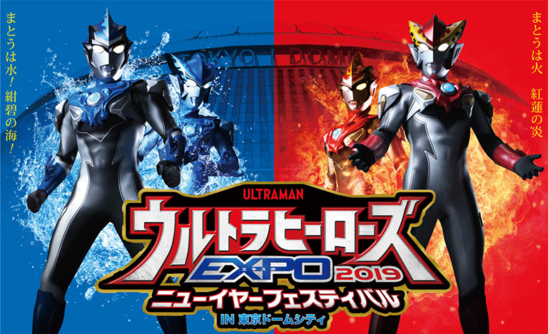 「ウルトラヒーローズEXPO 2019 ニューイヤーフェスティバル IN 東京ドームシティ」開催決定!