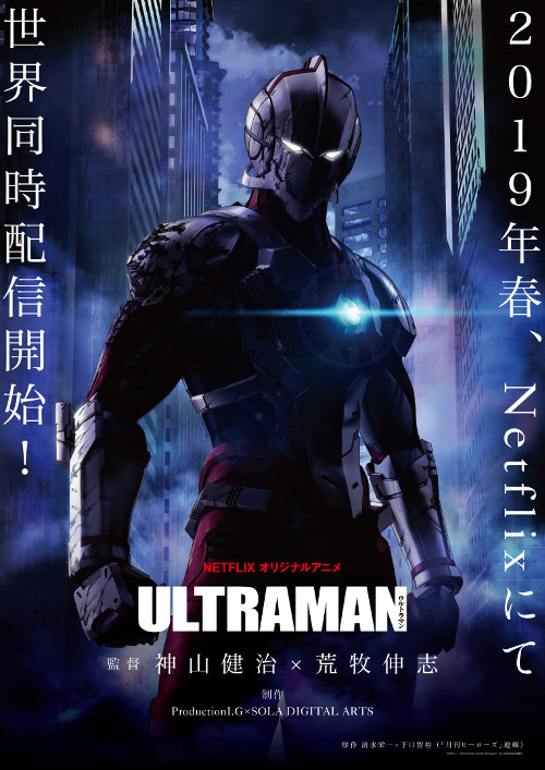 アニメ Ultraman Netflixにて2019年春 世界同時配信開始 円谷