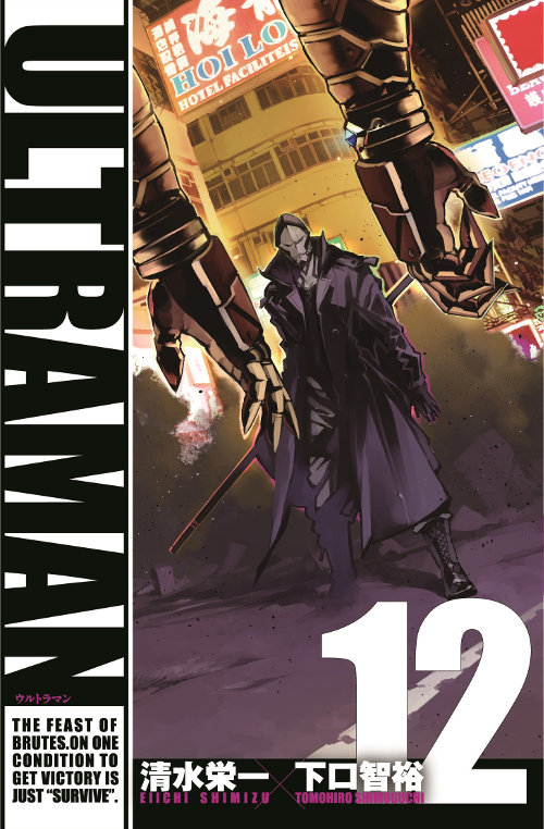 ヒーローズコミック『ULTRAMAN』12巻