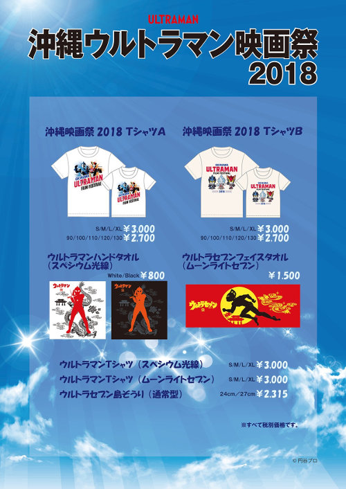 「沖縄ウルトラマン映画祭2018」販売グッズ