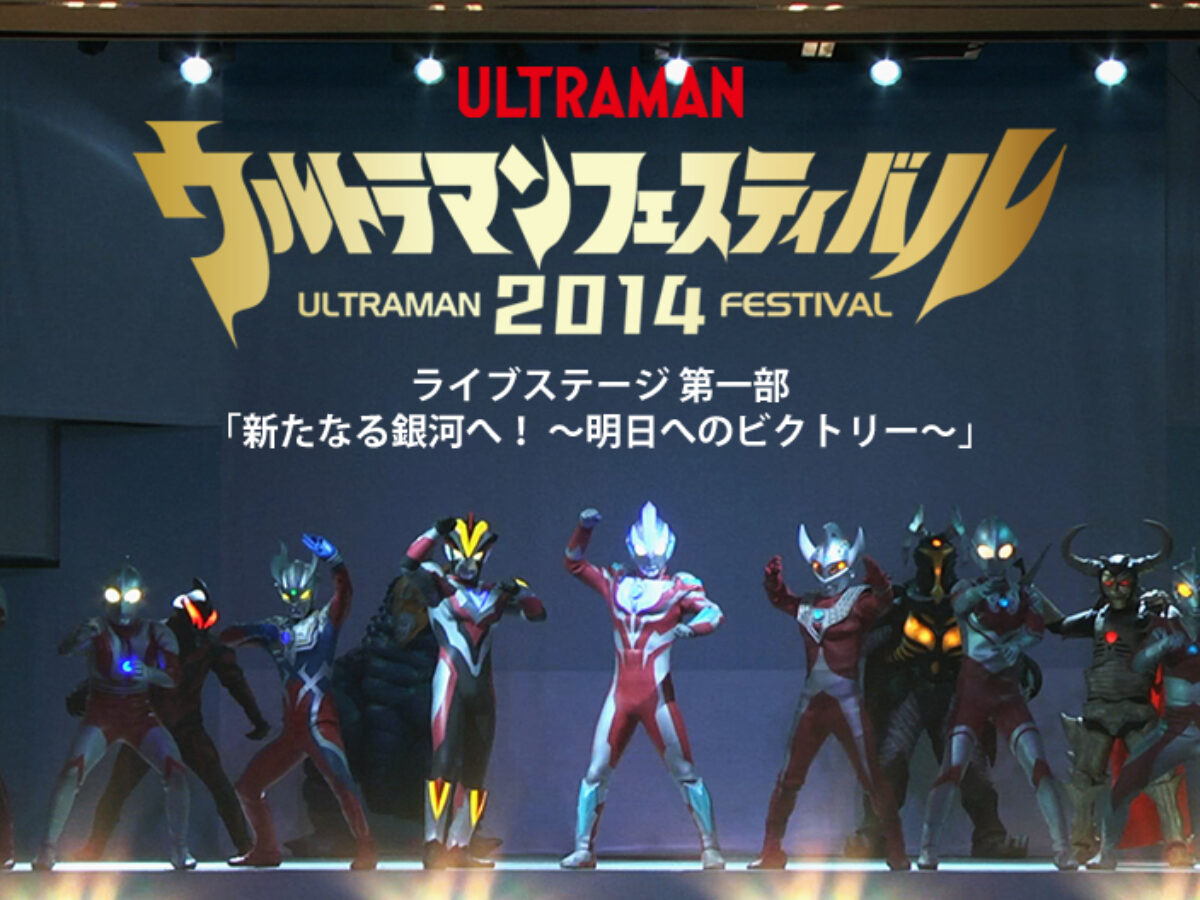 ウルトラマンフェスティバル』ライブステージや『ウルトラマンシリーズ