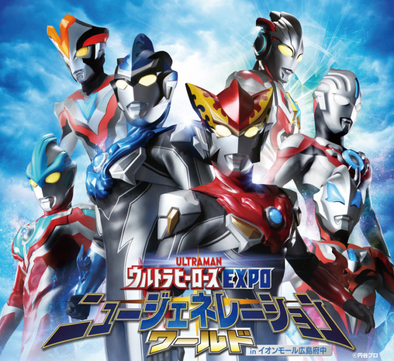 ニュージェネレーションヒーローズ集結!「ウルトラヒーローズEXPOニュージェネレーションワールド inイオンモール広島府中」2018年9月15日(土)~17日(月・祝)に開催決定!