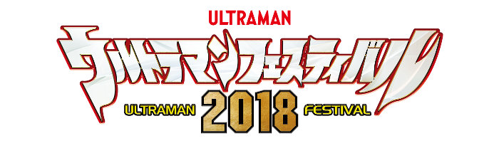 ウルトラマンフェスティバル 2018