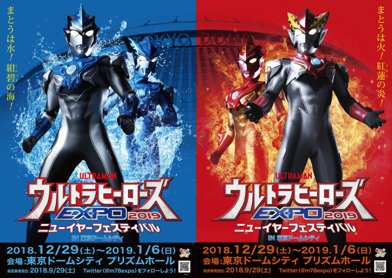「ウルトラヒーローズEXPO 2019」の全バトルステージに『ウルトラマンR/B』の湊カツミ・イサミ兄弟が出演決定!2018年9月29日(土)より前売券の販売開始!