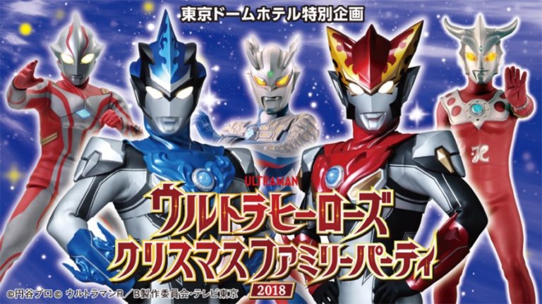 湊カツミ・イサミ兄弟やウルトラヒーローとクリスマスを楽しもう！「ウルトラヒーローズ クリスマスファミリーパーティ 2018」12/23(日)開催！10/12(金)11時 予約受付スタート！