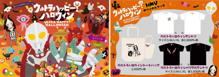 ウルトラヒーローや怪獣たちとハロウィンを楽しもう！「HMV」で「ウルトラハッピー！ハロウィン」キャンペーン開催中！