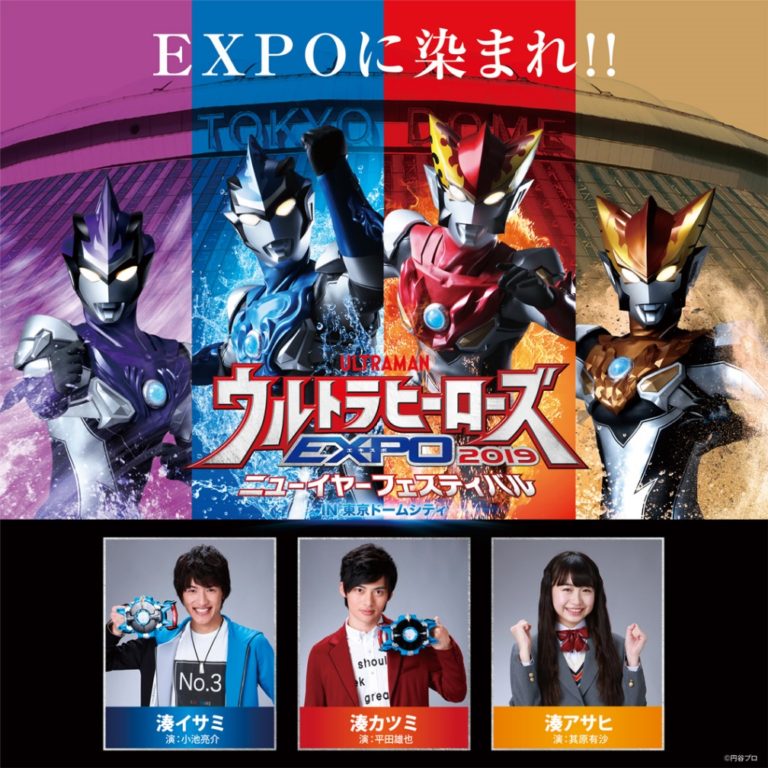 「ウルトラヒーローズEXPO 2019」の全バトルステージに『ウルトラマンR/B』の湊アサヒ(演: 其原有沙)が出演決定!