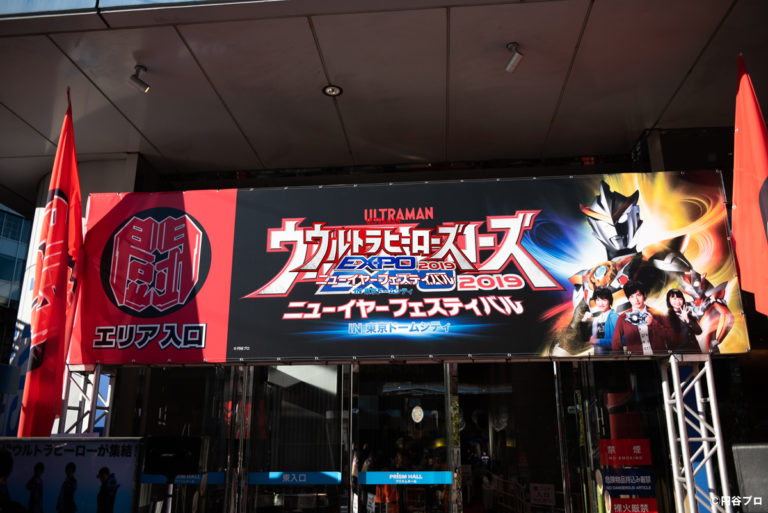 湊カツミ、イサミ、アサヒ毎日出演!「ウルトラヒーローズEXPO 2019 ニューイヤーフェスティバル IN 東京ドームシティ」が本日12/29(土)より開幕!1/6(日)まで開催!