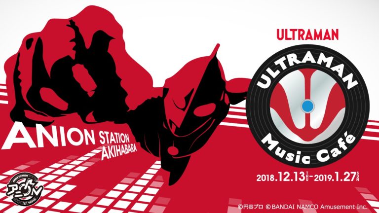 『ウルトラマン』から最新作『ウルトラマンR/B』まで!ウルトラマンシリーズの“音楽”を中心としたカフェ「ULTRAMAN Music Café」が2018年12月13日(木)より秋葉原で開催!