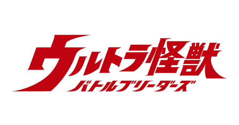 スマートフォン向け怪獣育成シミュレーションアプリ『ウルトラ怪獣 バトルブリーダーズ』Google Play版が配信開始