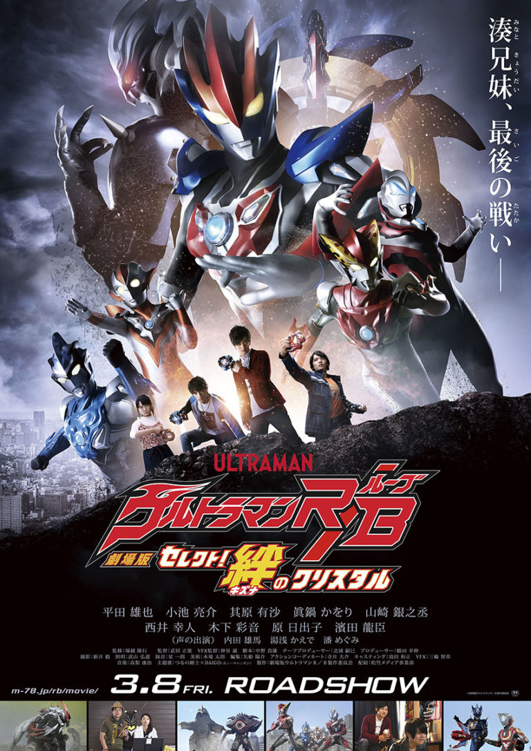 湊カツミ・イサミ兄弟がやってくる！『劇場版ウルトラマンＲ／Ｂ セレクト！絆のクリスタル』の舞台挨拶が3月16日(土)・17日(日)に愛知・静岡で実施決定！