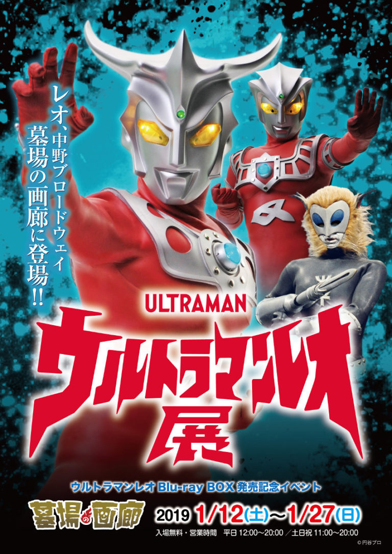 『ウルトラマンレオ』Blu-ray BOX発売記念イベント「ウルトラマンレオ展」が1/12(土)~ 中野ブロードウェイ・墓場の画廊にて開催決定!!