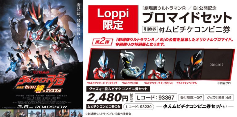 『劇場版ウルトラマンＲ／Ｂ セレクト！絆のクリスタル』Loppi限定グッズ引換券付ムビチケコンビニ券第二弾の予約受付開始！