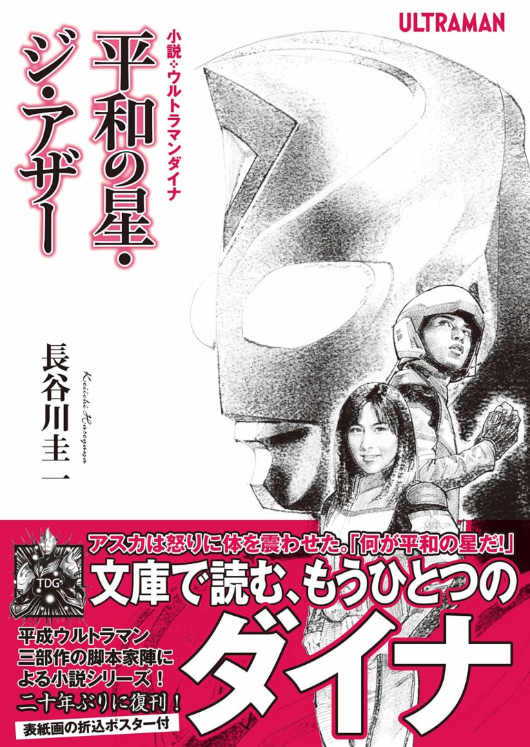 『ウルトラマンティガ』・『ウルトラマンダイナ』のスピンオフ小説が、待望の復刊・文庫化！明日2/23(土)発売！