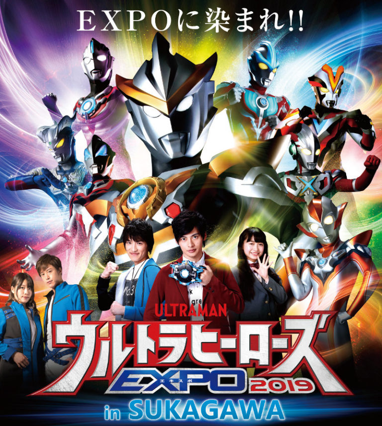 「ウルトラヒーローズEXPO 2019 in SUKAGAWA」4/20(土)、21(日)須賀川市文化センターにて開催決定!前売券2/3(日)販売開始!