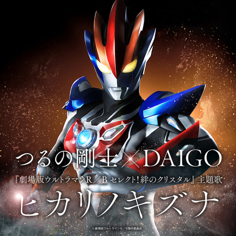 つるの剛士×DAIGO『劇場版ウルトラマンＲ／Ｂ』主題歌「ヒカリノキズナ」の作詞・作曲・歌唱を担当！楽曲を収録した最新ムービー公開！入場プレゼントは大人も子供も使える「ミニじゆうちょう」に決定！