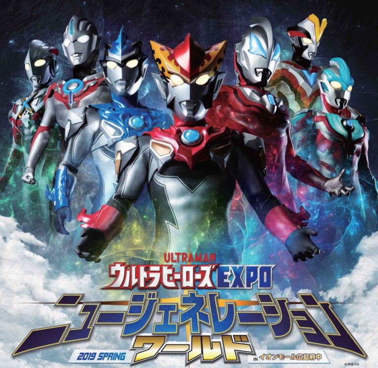 春休みも広島を染め上げろ!「ウルトラヒーローズEXPOニュージェネレーションワールド inイオンモール広島府中2019 SPRING」2019年3月21日(木・祝)~31日(日)開催決定!