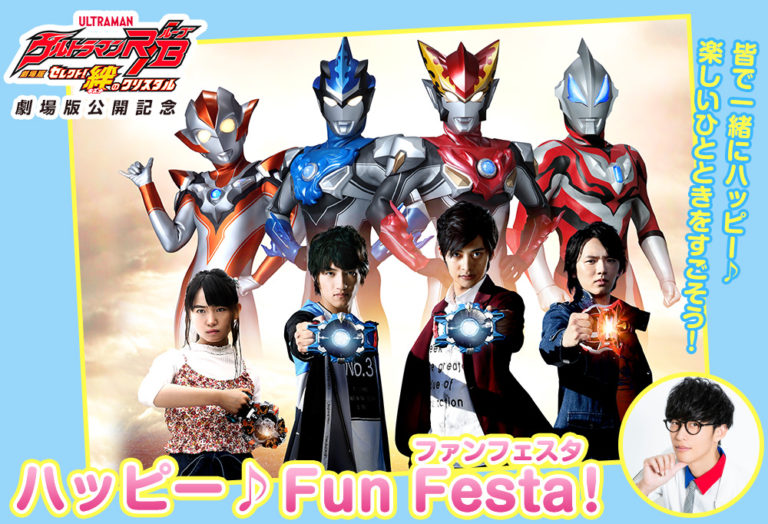 『劇場版ウルトラマンR/B』公開記念!「ハッピー♪Fun Festa!」が3/21(木・祝)に草加市文化会館で開催!カツミ、イサミ、アサヒ、リク、オーイシマサヨシお兄さんがやってくる!