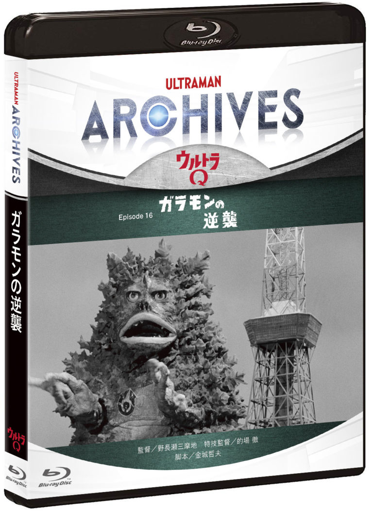 『ULTRAMAN ARCHIVES』プロジェクト ビデオグラム第2弾！『ウルトラQ』Episode 16「ガラモンの逆襲」5/22(水)発売決定！