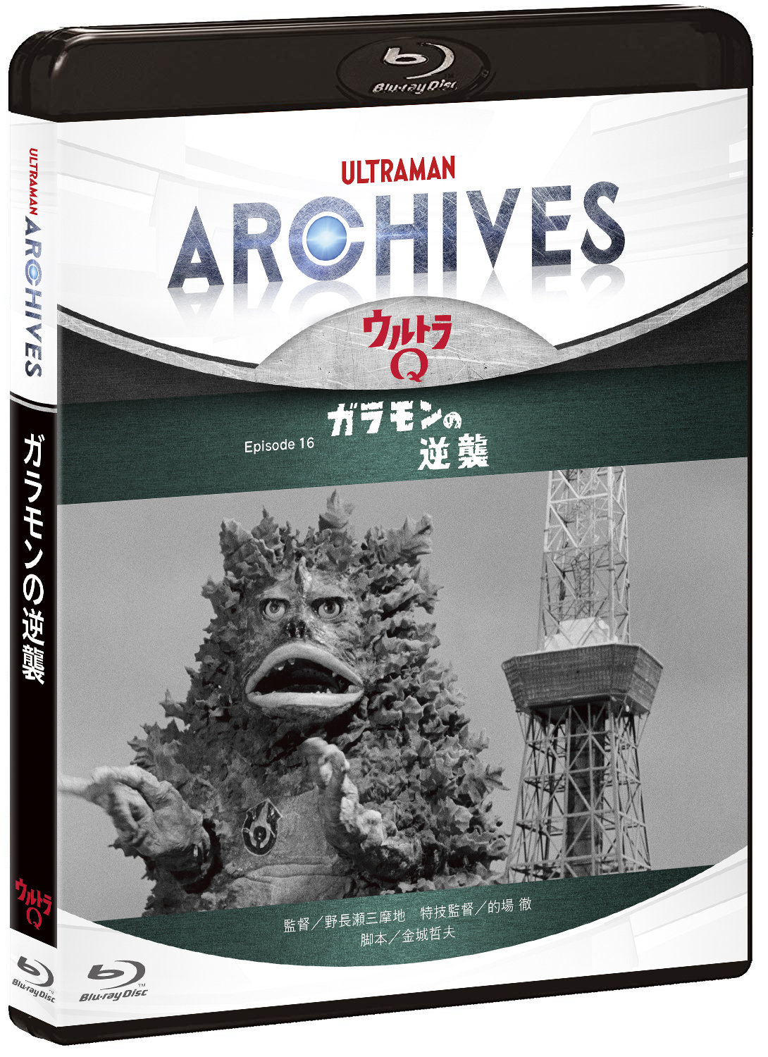 ULTRAMAN ARCHIVES『ウルトラQ』Episode 16「ガラモンの逆襲」Blu-ray＆DVD